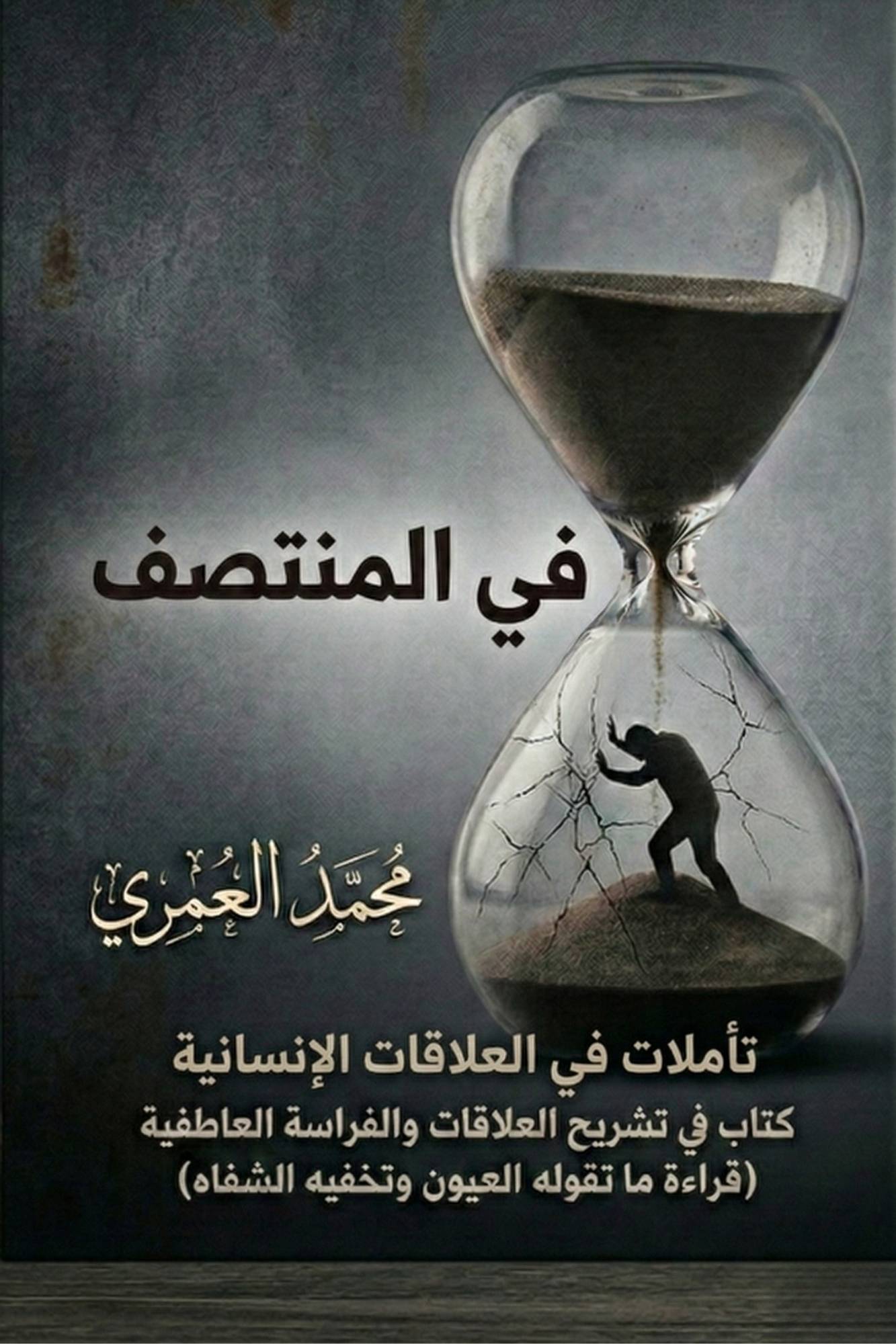 في المنتصف